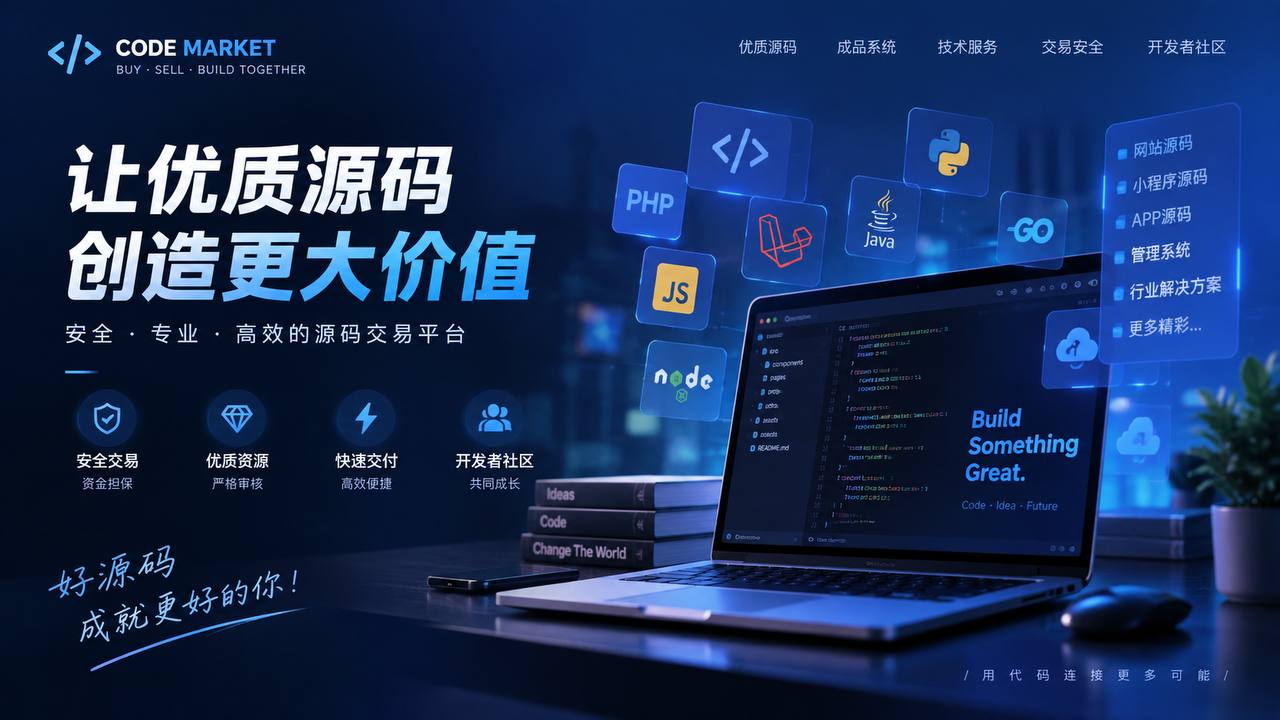 让优质源码创造更大价值