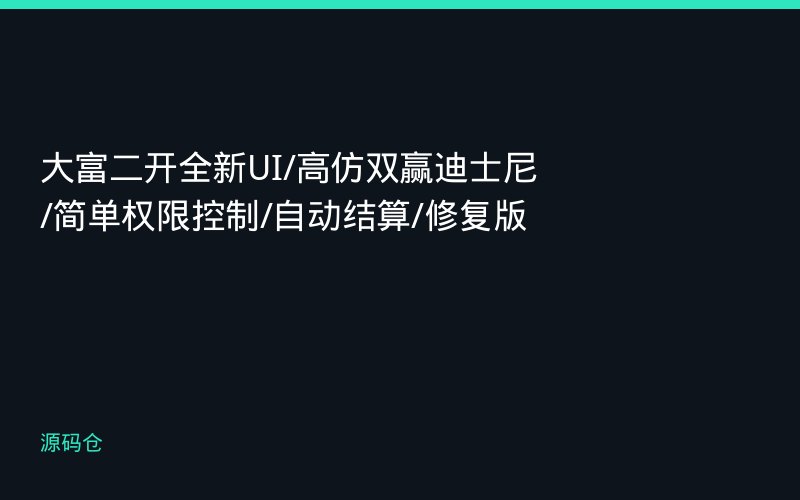 大富二开全新UI/高仿双赢迪士尼/简单权限控制/自动结算/修复版