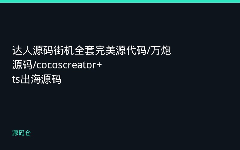 达人源码街机全套完美源代码/万炮源码/cocoscreator+ts出海源码