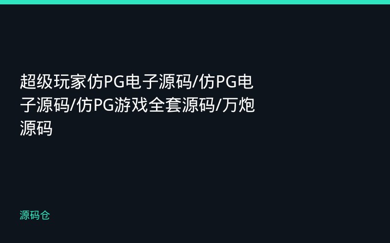 超级玩家仿PG电子源码/仿PG电子源码/仿PG游戏全套源码/万炮源码