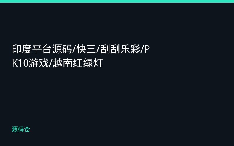 印度平台源码/快三/刮刮乐彩/PK10游戏/越南红绿灯