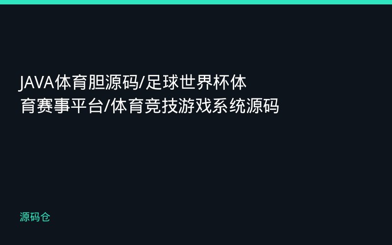 JAVA体育胆源码/足球世界杯体育赛事平台/体育竞技游戏系统源码