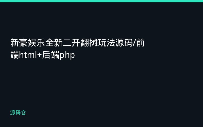 新豪娱乐全新二开翻摊玩法源码/前端html+后端php