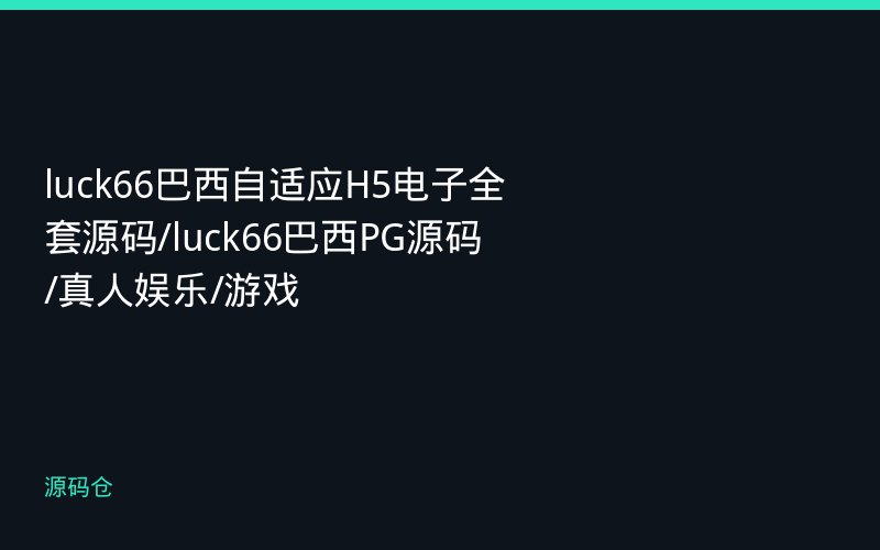 luck66巴西自适应H5电子全套源码/luck66巴西PG源码/真人娱乐/游戏