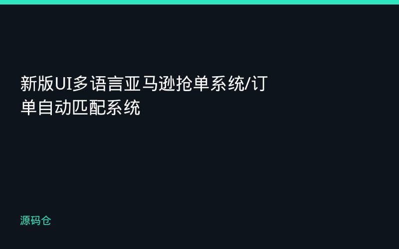 新版UI多语言亚马逊抢单系统/订单自动匹配系统