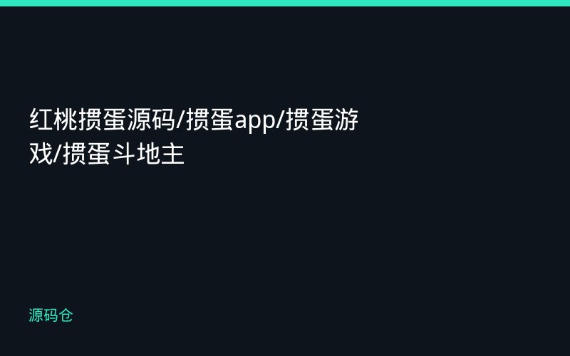 红桃掼蛋源码/掼蛋app/掼蛋游戏/掼蛋斗地主