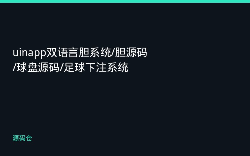 uinapp双语言胆系统/胆源码/球盘源码/足球下注系统
