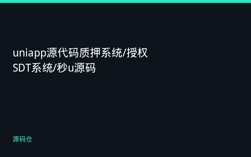 uniapp源代码质押系统/授权SDT系统/秒u源码