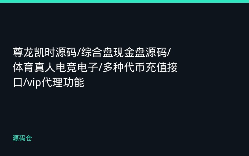 尊龙凯时源码/综合盘现金盘源码/体育真人电竞电子/多种代币充值接口/vip代理功能