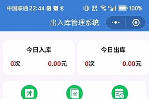 仓库物资出入库管理系统源码+uniapp小程序