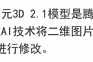 AI建模 混元3D模型2.1 一键整合包 视频教程 图片生成三维渲染