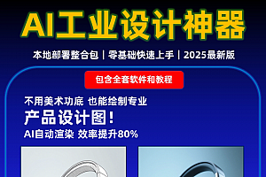 AI工业设计绘图软件 产品设计神器 本地一键整合包 comfyui教程