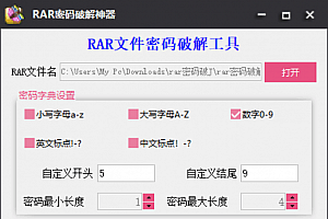winrar压缩文件密码破解/暴力破解rar密码