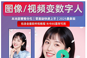 infinite talk 中文图像视音频生成AI数字人软件 本地整合包