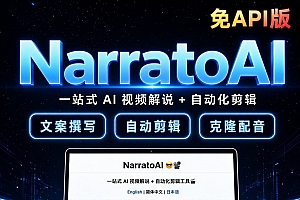 AI一站式NarratoAI视频解说一键自动裁剪配音字幕工具本地部署