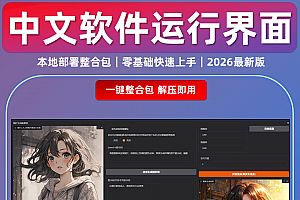 Flux2 Klein 9B 一键整合包 AI绘画工具 文字 图片 重绘 软件模型
