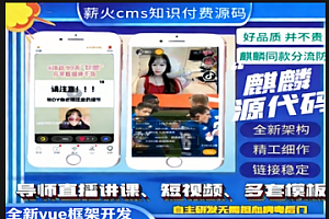 全功能完美运营版视频知识付费打赏VUE源码系统，包含代理口令浏览器指纹验证全新弹窗支付