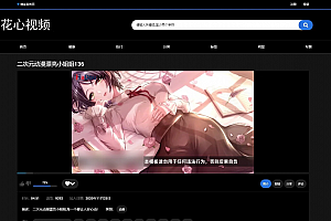 苹果CMSV10 花心视频二开模板 视频网站源码可封装双端 APP